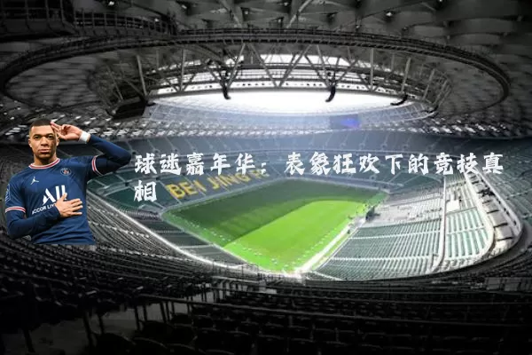 球迷嘉年华：表象狂欢下的竞技真相