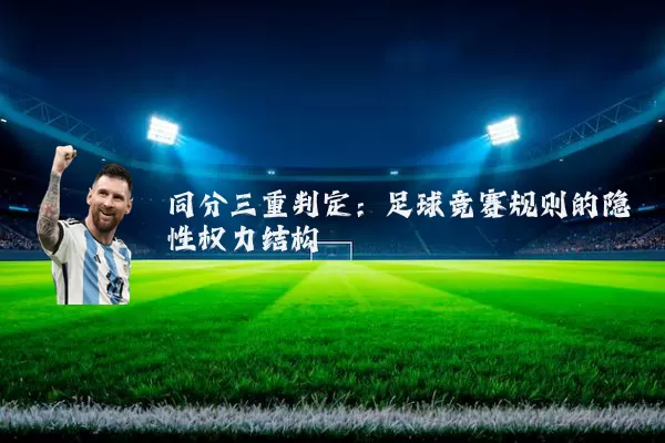 同分三重判定：足球竞赛规则的隐性权力结构