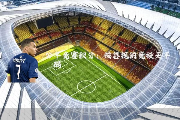 公平竞赛积分：被忽视的竞技天平砝码