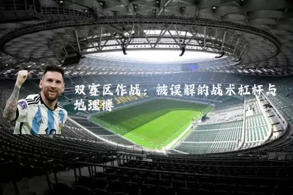 双赛区作战:被误解的战术杠杆与地理博弈
