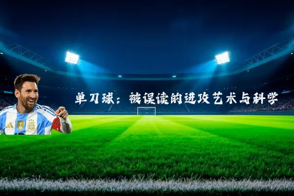 单刀球：被误读的进攻艺术与科学