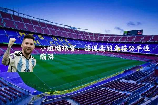 小组循环赛：被误读的竞技公平性陷阱
