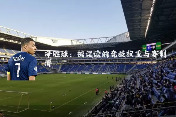 净胜球：被误读的竞技权重与赛制博弈