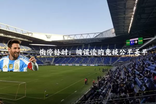 伤停补时：被误读的竞技公平天平