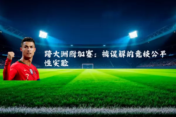 跨大洲附加赛：被误解的竞技公平性实验