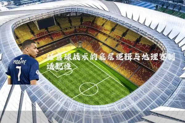 任意球战术的底层逻辑与地理赛制适配性