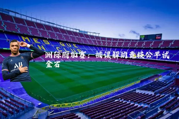 洲际附加赛：被误解的竞技公平试金石