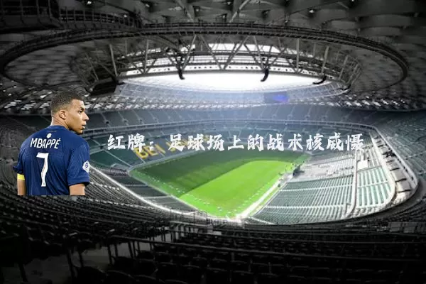 红牌:足球场上的战术核威慑