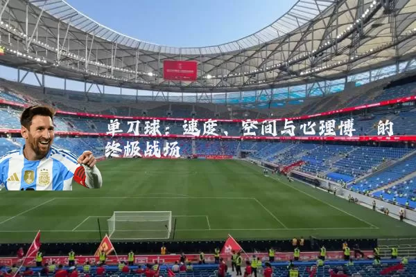 单刀球：速度、空间与心理博弈的终极战场