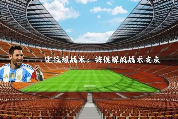 定位球战术：被误解的战术支点