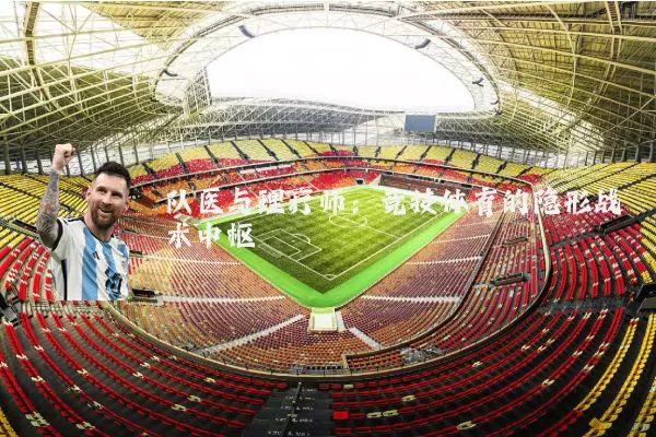 队医与理疗师:竞技体育的隐形战术中枢